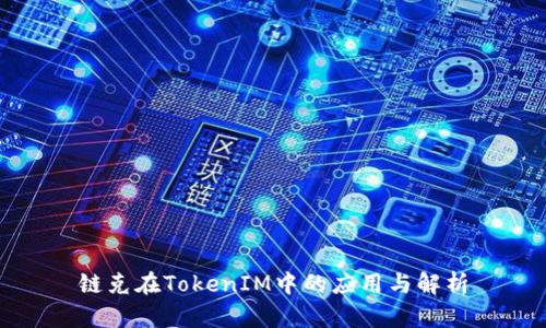 链克在TokenIM中的应用与解析