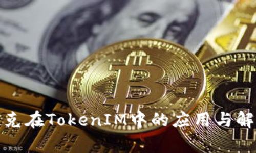 链克在TokenIM中的应用与解析