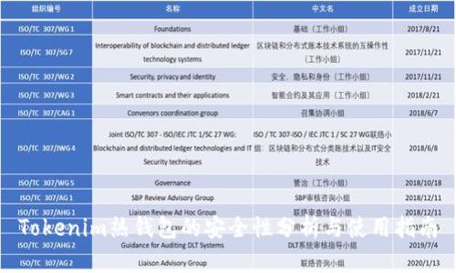 Tokenim热钱包的安全性分析与使用指南