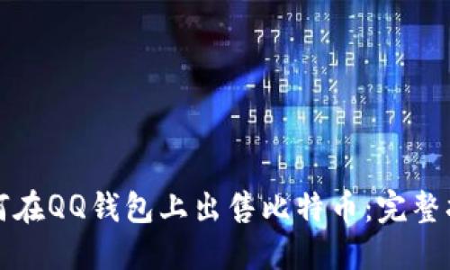 如何在QQ钱包上出售比特币：完整指南