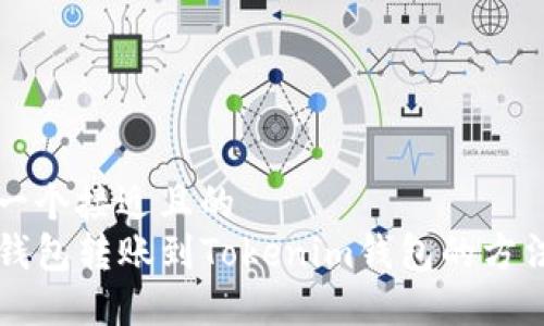 思考一个接近且的  
从TP钱包转账到Tokenim钱包的方法指南