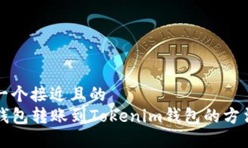 思考一个接近且的  
从TP钱包转账到Tokenim钱包的方法指南