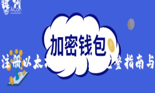 建议和关键词

:
如何快速注册以太坊经典钱包：完整指南与注意事项