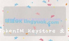 如何备份 TokenIM Keystore 文