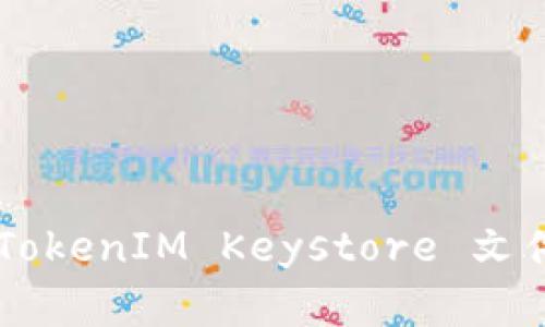 如何备份 TokenIM Keystore 文件：完整指南