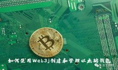 如何使用Web3j创建和管理以