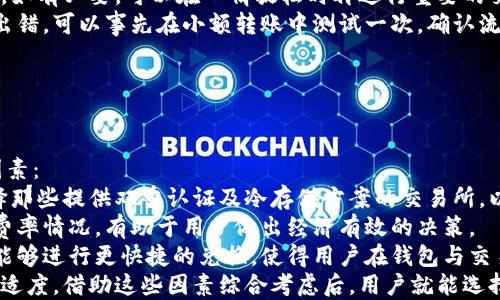 
  Tokenim钱包转账失败的原因及解决方案 / 

关键词：
 guanjianci Tokenim钱包, 转账失败, 解决方案, 数字货币 /guanjianci 

---

### 内容大纲

1. 引言
   - Tokenim钱包简介
   - 数字货币的普及及其重要性

2. Tokenim钱包转账失败的常见原因
   - 系统故障与网络问题
   - 钱包地址错误
   - 余额不足
   - 交易费用不足
   - 交易确认延迟
   - 安全设置与权限问题

3. 如何解决Tokenim钱包转账失败的问题
   - 检查网络连接
   - 确保钱包地址无误
   - 确认账户余额
   - 设置合理的交易费用
   - 等待交易确认
   - 修改安全设置

4. 支持和咨询
   - 联系Tokenim钱包客服
   - 访问社区与论坛
   - 寻求专业帮助

5. 总结
   - 再次强调转账失败的原因及解决办法
   - 提醒用户保持谨慎

---

### 引言

在数字货币的快速发展中，钱包的选择显得尤为重要。Tokenim钱包作为一种流行的数字货币钱包，提供了用户友好的界面和丰富的功能。然而，许多用户在使用Tokenim钱包时，有时会遇到转账失败的情况。本文将深入探讨Tokenim钱包转账失败的原因以及有效的解决方案。

### Tokenim钱包转账失败的常见原因

#### 1. 系统故障与网络问题

在使用Tokenim钱包进行转账时，首先需要检查的是网络连接。在某些情况下，网络故障或者钱包系统维护可能导致转账请求无法成功。这些问题通常是暂时的，但会给用户带来不便。

#### 2. 钱包地址错误

在数字货币的转账中，钱包地址是至关重要的。如果用户在输入钱包地址时发生错误，比如多输入或少输入一个字符，或者错误的地址格式，都会导致转账失败。因此，确保钱包地址的准确性是转账成功的第一步。

#### 3. 余额不足

即便是一个小额的转账请求，也需要用户的账户中有足够的余额。如果账户余额不足，就会导致转账失败。用户在进行转账前，应核对自己的账户余额，确保余额足以覆盖转账金额和相关的交易费用。

#### 4. 交易费用不足

在数字货币交易中，交易费用是不可避免的。如果在进行转账时，用户设置的交易费用过低，可能导致交易被阻塞或被拒绝。根据当前网络的拥堵程度，用户需要适时调整交易费用，以确保转账可以快速确认。

#### 5. 交易确认延迟

有时即使用户的转账请求已经被发送出去，但由于网络拥堵, 交易确认所需的时间会显著增加。在这种情况下，用户需要耐心等待，或是查看相关的区块链信息，确认交易是否已经被网络接收。

#### 6. 安全设置与权限问题

Tokenim钱包的安全性非常高，有时为了保护用户的资产，钱包可能会有一些额外的安全设置。在涉及转账时，如果没有通过必要的身份验证或者安全授权，系统可能会拒绝交易。

### 如何解决Tokenim钱包转账失败的问题

#### 1. 检查网络连接

首先，用户需要确保自己设备的网络连接是稳定的。一旦网络出现问题，转账请求就可能无法成功提交。在大多数情况下，简单的重新连接网络或者切换到更好的网络环境，就能够解决问题。

#### 2. 确保钱包地址无误

在输入钱包地址时，用户应认真核对，每一个字符都要确认无误。可以通过复制粘贴的方式来保证地址的准确性。此外，一些钱包还会提供二维码扫描功能，可以大大降低人工输入的错误。

#### 3. 确认账户余额

确保账户余额足够是顺利转账的基本条件。用户在转账前应当查看自己的账户余额，确认可以满足转账需求。如果余额不足，用户需要先进行充值。

#### 4. 设置合理的交易费用

用户在进行转账时，了解当前网络的交易费用情况至关重要。需要根据实时的网络状况，设置一个合理的交易费用。价格过低的交易费用可能导致交易长时间未被确认，甚至被自动丢弃。

#### 5. 等待交易确认

对于已经提交的转账请求，用户需要耐心等待。在网络繁忙时，可能会有一定的延迟。用户可以经常检查区块链上的交易状态，了解转账的最新情况。如果交易一直未确认，可以适当选择重新发起。

#### 6. 修改安全设置

如果系统提示有安全设置导致交易失败，用户需要查看钱包的安全设置，确认必要的身份验证是否完成。审查与权限有关的问题，确保所有相关的设置都已经正确配置。

### 支持和咨询

#### 1. 联系Tokenim钱包客服

用户若遇到无法自行解决的问题，可以联系Tokenim钱包的客服支持。通常，一些专业的技术支持团队能够提供及时的帮助和建议，帮助用户快速解决问题。

#### 2. 访问社区与论坛

在数字货币的社区及论坛中，用户可以看到其他人遇到类似问题的解决方案和建议。有时，社区用户分享的经验可能比官方支持更为实用，因此参与相关的讨论也非常有帮助。

#### 3. 寻求专业帮助

在一些复杂情况下，用户可能需要向专家求助，很多区块链技术专家或者专业的数字货币顾问都可以提供帮助。他们的知识和经验可以帮助用户更好地理解决转账失败的问题。

### 总结

Tokenim钱包在进行转账时，可能会遇到不同的问题导致转账失败。用户需要先了解常见的问题，并采取合理的应对措施。无论是网络问题、地址错误还是余额不足，适当的预防与及时的解决方法都可以为用户节省时间与精力。同时，合适的安全设置与合理的交易费用也能为用户的转账保驾护航。

---

### 相关问题讨论

#### 1. Tokenim钱包的使用安全吗？

1. Tokenim钱包的使用安全吗？
Tokenim钱包的安全性是许多用户关注的重点。在评估一个钱包的安全性时，有几个关键因素需要考虑：
首先，Tokenim钱包通常采用最先进的安全技术来保护用户的资产。这包括但不限于多重签名、加密技术以及冷存储等安全措施。多重签名技术可以有效防止未授权转账，而加密技术则保护用户的私钥不被泄露。
此外，用户的行为也直接影响钱包的安全性。例如，设定强密码、定期更换密码、启用双重认证等，都能有效增强安全性。常见的密码设置策略是使用字母、数字和特殊字符的组合，同时避免使用个人信息。双重认证系统将会在用户登陆和进行高风险操作时，要求通过额外的方式验证身份。
尽管Tokenim钱包是相对安全的，但用户自己也需要保持警惕。避免点击不明链接，下载不明应用，或在公共网络环境中进行交易，都是必要的安全措施。同时，定期备份钱包信息也是确保安全的重要环节，一旦发生意外，用户可以通过备份恢复资金。
在总体安全性上，Tokenim钱包表现良好。然而，用户仍需明确，没有任何一个钱包是绝对安全的，持币者要时刻保持警惕，与时俱进，了解安全性的新动向与建议。

#### 2. 如何恢复友好的钱包体验？

2. 如何恢复友好的钱包体验？
用户在使用Tokenim钱包时，随着技术的迭代，可能会面临界面改变、功能调整等情况，这些都可能影响用户体验。为了恢复和维持友好的钱包体验，用户可以采取几种措施：
首先，向Tokenim的官方渠道反馈意见是十分重要的。用户可以通过邮件、社交媒体或社区论坛向开发团队报告其使用过程中的问题和建议。开发团队通常会根据用户反馈进行产品迭代，改善使用体验。
其次，熟悉钱包的各种功能和新特性也是恢复体验的重要一步。Tokenim钱包的官方用户手册、视频教程等都是用户学习和适应新功能的好资料。通过这些资料，用户可以更好地了解钱包的使用方式，从而提高使用效果。
此外，定期更新钱包版本也是保护用户体验的措施之一。Tokenim钱包团队会时常推出新版本，以修复旧版本的问题和提供更好的功能。用户应该保持关注，及时更新，以保证新版本所带来的修复和改进。
最后，参与社区，了解其他用户的使用感受也会有助于提升自己的使用体验。通过交流和学习，用户可以获得不同的视角，了解更优的使用方式。同时与网友互动可能也能让用户在遇到问题时获得支持与帮助。

#### 3. Tokenim钱包支持哪些数字货币？

3. Tokenim钱包支持哪些数字货币？
了解Tokenim钱包支持的数字货币种类，有助于用户在选择钱包时做出明智的决定。Tokenim钱包广泛支持许多主要的和流行的数字货币，但具体支持的货币种类可能随时有所变化，因此查看官方提供的最新信息是必要的。
常见支持的数字货币通常包括比特币（BTC）、以太坊（ETH）、瑞波币（XRP）、莱特币（LTC）等广告良好的币种。此外，Tokenim钱包可能还支持一些新兴的山寨币以及稳定币，让用户可以开展多样的投资与交易活动。
用户在使用Tokenim钱包前，建议检查官方网站，确认所需交易的数字货币是否在其支持范围内。同时，使用兼容的钱包有助于避免交易失败和资产损失的问题。尤其是在进行跨币种交易时，确保钱包支持转换的币种将显得尤为重要。
值得注意的是，一些小型新兴数字货币在知名度和流动性方面可能较差，用户在选择使用时，要考虑到这些币种带来的风险。在对新币进行投资的时候，用户应进行充分的尽职调查。了解项目背景、团队情况以及社区反馈，有助于决定是否在Tokenim钱包中保存这些币种。

#### 4. 如何有效解决Tokenim钱包的常见故障？

4. 如何有效解决Tokenim钱包的常见故障？
用户在使用Tokenim钱包时，可能会遇到一些常见的故障与问题。针对这些问题，有效的解决方法可以显著提升用户的使用体验：
首先，用户在遇到故障时，应确保钱包应用始终更新至最新版本。由于技术的快速发展，开发者会不断推出修复版本来解决已知故障。查看App Store或主流app市场，确保版本是最新的，能够减少因软件缺陷而引发的问题。
其次，很多故障问题可以通过重新启动应用、重新登录帐号等简单操作来解决。在钱包应用中进行操作时，用户也应该检查自己的网络状态和设备设置，确保它们正常工作。
如果问题依然存在，建议用户查看官方的FAQ (常见问题解答) 部分。Tokenim钱包通常会就用户可能会遇到的问题提供解决方案。这些方案包括安装步骤、转账流程、虚拟货币支持等多方面的信息，方便用户参考，快速解决问题。
此外，用户还可以访问Tokenim钱包的社区和论坛，向其他用户询问相似的问题。社区中常常有经验更丰富的用户能够为遇到问题的用户提供切实可行的解决方案。如果问题比较复杂，用户应及时联系Tokenim的客户支持团队，寻求技术支持解决方案。

#### 5. 可能导致Tokenim钱包操作失误的常见因素？

5. 可能导致Tokenim钱包操作失误的常见因素？
在使用Tokenim钱包时，用户可能会因为多种原因导致操作失误。了解这些原因，能够帮助用户降低操作错误率：
第一个可能的原因是用户对钱包功能的不熟悉。特别是新用户，通常对钱包的各项功能不够了解，容易在转账、收款等操作中出现错误。因此，熟悉Tokenim钱包的主要功能和操作流程，是避免失误的有效方式。
其次，用户在进行转账时，输入错误的地址也是常见失误之一。数字货币的地址一般较长且复杂，非常容易出错。建议用户使用复制粘贴的方式来输入接收地址，确保准确性。
此外，紧张、焦虑的心理状态也容易导致错误。当用户在高压情况下进行操作，不容易保持清晰的思路，容易做出不合理的决策。如有必要，可以在心情放松时再进行重要的交易操作。
最后，缺乏足够的准备工作也是导致操作失误的因素之一。在进行大额转账前，用户应认真核对全部信息，确保各个细节不会出错。可以事先在小额转账中测试一次，确认流程顺利后再进行正式转账操作。

#### 6. 如何选择合适的数字货币交易所与Tokenim钱包配合使用？

6. 如何选择合适的数字货币交易所与Tokenim钱包配合使用？
在进行数字货币交易的过程中，选择合适的交易所与钱包搭配使用对用户至关重要。用户在选择时，可以考虑以下几个关键因素：
首先，交易所的安全性是选择的重要标准。用户应查看交易所的安全历史、监管合规以及用户评价，以确保其安全性。同时，选择那些提供双重认证及冷存储方案的交易所，以降低资金风险。
其次，交易所的交易费率若高，对用户来说无疑是增加了负担。所以选择手续费合理的交易所会更为划算。了解不同交易所的费率情况，有助于用户做出经济有效的决策。
此外，交易所支持的交易对也很重要。用户应关注交易所支持的数字货币种类及交易对，确保所需的交易拥有足够的流动性。能够进行更快捷的兑换，使得用户在钱包与交易所之间管理资产时，更加灵活与方便。
最后，用户在选择交易所时，还应考虑使用方便性和用户体验。一个友好的界面、便捷的操作流程，可以大大提高用户使用的舒适度。借助这些因素综合考虑后，用户就能选择出适合自己的交易所，与Tokenim钱包相辅相成，实现更完美的数字货币管理体验。
