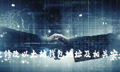 如何有效修改以太坊钱包地址及相关安全性事项