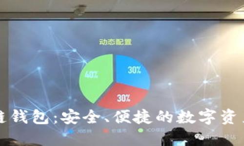 豆荚科技区块链钱包：安全、便捷的数字资产管理解决方案
