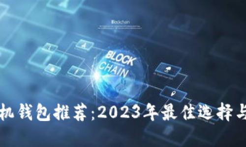 比特币手机钱包推荐：2023年最佳选择与使用指南