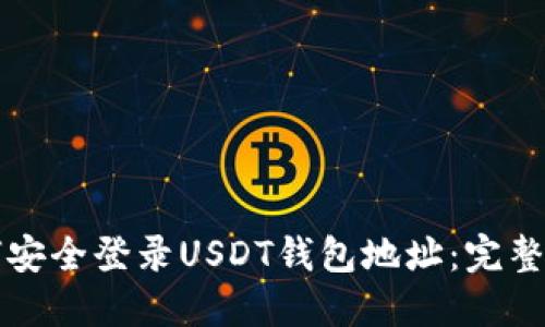 如何安全登录USDT钱包地址：完整指南
