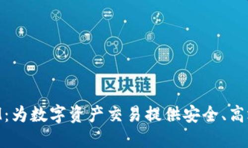 TokenIM：为数字资产交易提供安全、高效的平台