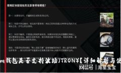 Tokenim钱包是否支持波场（