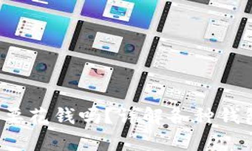 思考

比特币钱包：要花钱吗？详解各种钱包类型与费用