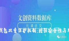区块链钱包双重保护机制