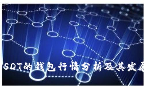 支持USDT的钱包行情分析及其发展趋势