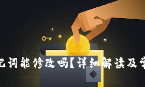Tokenim助记词能修改吗？详细解读及常见问题解析