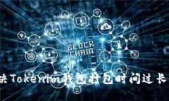 如何解决Tokenim钱包打包时