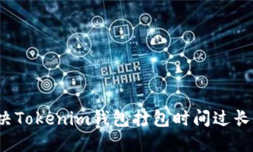 如何解决Tokenim钱包打包时间过长的问题？