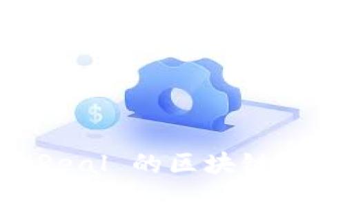 如何找到 iReal 的区块链钱包使用指南