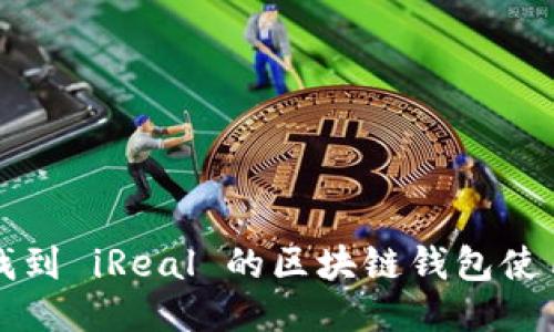 如何找到 iReal 的区块链钱包使用指南