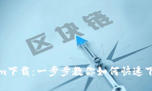 Tokenim下载：一步步教你如何快速下载安装