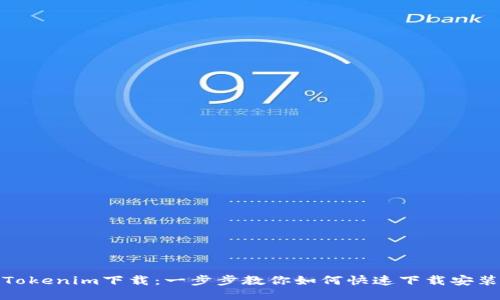 Tokenim下载：一步步教你如何快速下载安装