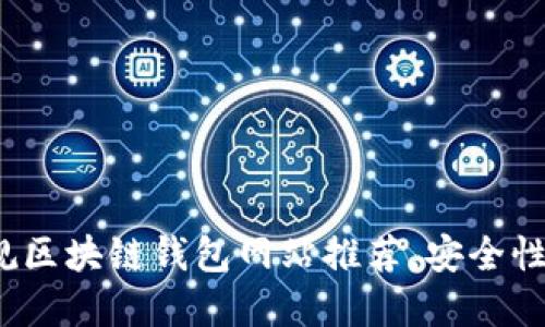 2023年最佳正规区块链钱包网站推荐，安全性与用户体验并重