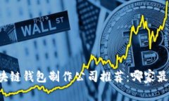 顶尖区块链钱包制作公司