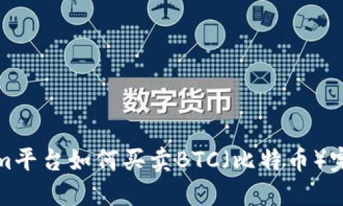 Tokenim平台如何买卖BTC（比特币）完全指南