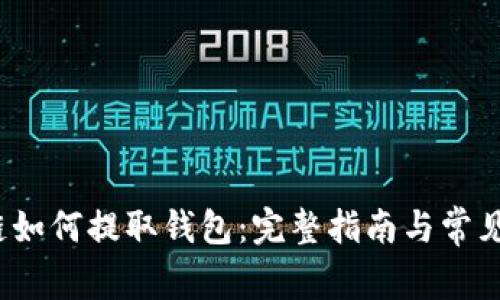 qkf区块链如何提取钱包：完整指南与常见问题解答