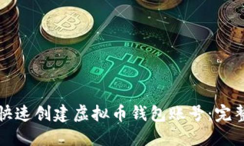 如何快速创建虚拟币钱包账号：完整指南