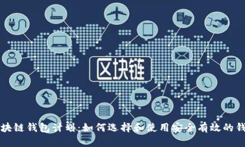 区块链钱包计划:如何选择和使用安全有效的钱包