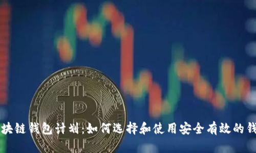 区块链钱包计划：如何选择和使用安全有效的钱包