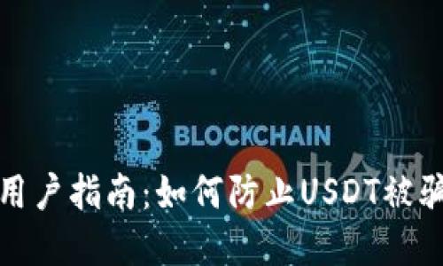 小狐狸钱包用户指南：如何防止USDT被骗和追回损失