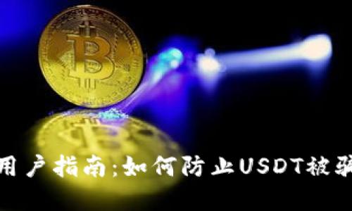 小狐狸钱包用户指南:如何防止USDT被骗和追回损失