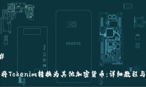 ### 

如何将Tokenim转换为其他加密货币：详细教程与技巧
