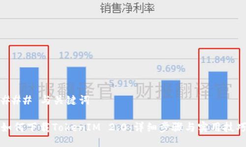 ### 与关键词

如何下载TokenIM 2.0：详细步骤与实用技巧