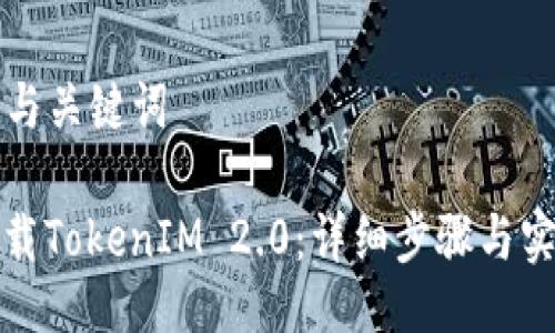 ### 与关键词

如何下载TokenIM 2.0：详细步骤与实用技巧