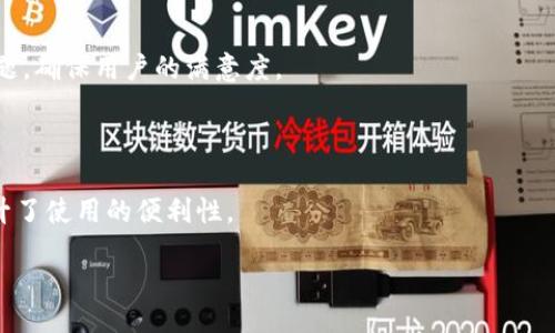 iyanın/ayın  
bianotiTokenim开发团队及其创新技术探索/bianoti  
Tokenim, 开发团队, 区块链, 数字货币/guanjianci  

### 内容主体大纲

1. **引言**
    - Tokenim的背景介绍
    - 开发团队形成的初衷

2. **Tokenim开发团队的构成**
    - 团队成员的专业背景
    - 工程师、设计师和产品经理的角色

3. **Tokenim的技术框架**
    - 区块链技术的基础
    - Tokenim独特的技术创新

4. **Tokenim产品的生态系统**
    - 各类产品概述
    - 产品间的相互作用

5. **行业前景与市场分析**
    - 当前数字货币市场现状
    - Tokenim的市场定位与竞争力

6. **Tokenim开发团队的未来规划**
    - 短期与长期目标
    - 未来技术发展的方向

7. **社区与用户反馈**
    - 社区建设的重要性
    - 用户体验与反馈机制

8. **常见问题解答**
    - Tokenim的相关问题及其解决方案

### 引言

在数字货币和区块链技术迅速发展的今天，Tokenim开发团队凭借其专业的技术团队和创新的思维，致力于推动这一领域的发展。无论是用户体验的，还是技术架构的设计，Tokenim团队都在不断探索，以期为市场带来更具竞争力的解决方案。

### Tokenim开发团队的构成

Tokenim团队的成员来自不同的专业领域，包括软件开发、产品设计、市场营销等。这种多样性使得Tokenim在技术研发与市场推广方面能够形成合力，提升产品的综合竞争力。

#### 团队成员的专业背景

团队的核心成员拥有丰富的区块链开发经验，很多人曾在知名科技公司工作，积累了深厚的技术背景。此外，团队还吸纳了一些在创业公司有成功经验的成员，他们带来了新鲜的视角和高效的工作方法。

#### 工程师、设计师和产品经理的角色

在团队中，工程师负责技术实现，确保产品架构稳固且功能齐全；设计师则关注用户界面和用户体验，通过精致的设计提升用户的使用满意度；而产品经理则协调整个团队的工作，确保项目按照既定目标顺利推进。

### Tokenim的技术框架

Tokenim的技术框架是其产品成功的重要基石。团队利用最新的区块链技术，构建起了强大的后端系统，确保交易的安全性和稳定性。

#### 区块链技术的基础

区块链是一种去中心化的技术，凭借其透明性和不可篡改性，成为数字货币交易的理想选择。Tokenim开发团队利用区块链技术，提供了高效、安全的交易平台。

#### Tokenim独特的技术创新

除了使用主流的区块链技术外，Tokenim还在研究新型的共识算法和数据加密技术，以提高交易速度和安全性。这些创新将为用户提供更流畅的体验。

### Tokenim产品的生态系统

Tokenim不仅仅是一个交易平台，它为用户提供了一整套的服务生态系统，包括钱包、交易、借贷等多种功能，使用户在同一个平台上完成多元化的需求。

#### 各类产品概述

Tokenim的产品包括数字钱包、交易所以及咨询服务等。通过这些产品的结合，用户可以轻松管理自己的资产，从而提升了使用的便捷性和安全性。

#### 产品间的相互作用

不同的产品之间形成了良好的互动，用户在使用不同功能时，可以轻松无缝地切换。这种设计大大提升了用户的体验，也促进了生态系统的健康发展。

### 行业前景与市场分析

随着越来越多的人涌入区块链行业，数字货币市场也日益火爆。Tokenim在这样的背景下，凭借其先进的技术和良好的用户体验，获得了越来越多用户的青睐。

#### 当前数字货币市场现状

数字货币市场正处于快速发展之中，越来越多的投资者和企业加入其中。然而，由于市场的不稳定性，许多用户在寻找一个可信赖的平台进行资产管理。

#### Tokenim的市场定位与竞争力

在众多竞争者中，Tokenim凭借其安全性、用户友好度和多样化的服务，建立了自己的独特市场定位。团队还定期进行市场调研，确保能够及时调整策略，保持竞争力。

### Tokenim开发团队的未来规划

展望未来，Tokenim开发团队设定了清晰的目标，包括产品功能的不断丰富、技术的持续创新等。这些目标将指引团队不断进步，迎接未来的挑战。

#### 短期与长期目标

短期内，Tokenim将专注于完善现有产品，引入更多的用户反馈，提高用户满意度；长期来看，团队计划在国际市场上拓展，提升Tokenim的全球影响力。

#### 未来技术发展的方向

未来，Tokenim团队将继续探索AI技术在区块链中的应用，同时积极关注新的技术趋势，使产品始终走在行业的前沿。

### 社区与用户反馈

Tokenim深知，社区和用户的反馈对于产品的提升至关重要，因此，团队积极与用户互动，通过各种渠道收集反馈，不断自我完善。

#### 社区建设的重要性

建设活跃的社区不仅有助于品牌传播，还能为团队提供宝贵的市场反馈，帮助Tokenim保持与用户的紧密联系。

#### 用户体验与反馈机制

Tokenim建立了多种用户反馈机制，包括定期的问卷调查、用户访谈等，以理解用户需求，从而持续改善产品。

### 常见问题解答

#### 问题一：Tokenim如何确保交易的安全性？

Tokenim采用了多重安全措施来确保交易的安全性，包括数据加密、两步验证和冷钱包策略等。此外，团队也建立了一套完善的监控机制，以应对可能出现的安全风险。

#### 问题二：Tokenim的用户界面是否友好？

Tokenim的用户界面经过精心设计，以提供良好的用户体验。团队在开发过程中特别关注用户的反馈，确保最新的版本能符合用户的需求。

#### 问题三：Tokenim支持哪些类型的资产交易？

Tokenim支持多种数字资产的交易，包括主流的比特币、以太坊以及一些新兴代币。团队会定期根据市场需求增加新的交易对。

#### 问题四：如何在Tokenim上开始交易？

用户只需在Tokenim官网注册账号并进行身份验证， then 充值资金，即可开始交易。平台提供了详细的使用教程，确保用户能够顺利上手。

#### 问题五：团队如何处理用户的投诉？

Tokenim重视用户的投诉，通过专门的客户支持团队及时响应。每天都有工作人员在线处理各种问题，确保用户的满意度。

#### 问题六：Tokenim是否有移动端应用？

是的，Tokenim已经推出移动端应用，用户可以方便地在手机上进行交易、查看市场动态等功能，提升了使用的便利性。  

如需详细扩展每个问题的内容，每个问题可以写成轰动性的800字文章，涵盖更多维度和细节。