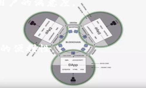 iyanın/ayın  
bianotiTokenim开发团队及其创新技术探索/bianoti  
Tokenim, 开发团队, 区块链, 数字货币/guanjianci  

### 内容主体大纲

1. **引言**
    - Tokenim的背景介绍
    - 开发团队形成的初衷

2. **Tokenim开发团队的构成**
    - 团队成员的专业背景
    - 工程师、设计师和产品经理的角色

3. **Tokenim的技术框架**
    - 区块链技术的基础
    - Tokenim独特的技术创新

4. **Tokenim产品的生态系统**
    - 各类产品概述
    - 产品间的相互作用

5. **行业前景与市场分析**
    - 当前数字货币市场现状
    - Tokenim的市场定位与竞争力

6. **Tokenim开发团队的未来规划**
    - 短期与长期目标
    - 未来技术发展的方向

7. **社区与用户反馈**
    - 社区建设的重要性
    - 用户体验与反馈机制

8. **常见问题解答**
    - Tokenim的相关问题及其解决方案

### 引言

在数字货币和区块链技术迅速发展的今天，Tokenim开发团队凭借其专业的技术团队和创新的思维，致力于推动这一领域的发展。无论是用户体验的，还是技术架构的设计，Tokenim团队都在不断探索，以期为市场带来更具竞争力的解决方案。

### Tokenim开发团队的构成

Tokenim团队的成员来自不同的专业领域，包括软件开发、产品设计、市场营销等。这种多样性使得Tokenim在技术研发与市场推广方面能够形成合力，提升产品的综合竞争力。

#### 团队成员的专业背景

团队的核心成员拥有丰富的区块链开发经验，很多人曾在知名科技公司工作，积累了深厚的技术背景。此外，团队还吸纳了一些在创业公司有成功经验的成员，他们带来了新鲜的视角和高效的工作方法。

#### 工程师、设计师和产品经理的角色

在团队中，工程师负责技术实现，确保产品架构稳固且功能齐全；设计师则关注用户界面和用户体验，通过精致的设计提升用户的使用满意度；而产品经理则协调整个团队的工作，确保项目按照既定目标顺利推进。

### Tokenim的技术框架

Tokenim的技术框架是其产品成功的重要基石。团队利用最新的区块链技术，构建起了强大的后端系统，确保交易的安全性和稳定性。

#### 区块链技术的基础

区块链是一种去中心化的技术，凭借其透明性和不可篡改性，成为数字货币交易的理想选择。Tokenim开发团队利用区块链技术，提供了高效、安全的交易平台。

#### Tokenim独特的技术创新

除了使用主流的区块链技术外，Tokenim还在研究新型的共识算法和数据加密技术，以提高交易速度和安全性。这些创新将为用户提供更流畅的体验。

### Tokenim产品的生态系统

Tokenim不仅仅是一个交易平台，它为用户提供了一整套的服务生态系统，包括钱包、交易、借贷等多种功能，使用户在同一个平台上完成多元化的需求。

#### 各类产品概述

Tokenim的产品包括数字钱包、交易所以及咨询服务等。通过这些产品的结合，用户可以轻松管理自己的资产，从而提升了使用的便捷性和安全性。

#### 产品间的相互作用

不同的产品之间形成了良好的互动，用户在使用不同功能时，可以轻松无缝地切换。这种设计大大提升了用户的体验，也促进了生态系统的健康发展。

### 行业前景与市场分析

随着越来越多的人涌入区块链行业，数字货币市场也日益火爆。Tokenim在这样的背景下，凭借其先进的技术和良好的用户体验，获得了越来越多用户的青睐。

#### 当前数字货币市场现状

数字货币市场正处于快速发展之中，越来越多的投资者和企业加入其中。然而，由于市场的不稳定性，许多用户在寻找一个可信赖的平台进行资产管理。

#### Tokenim的市场定位与竞争力

在众多竞争者中，Tokenim凭借其安全性、用户友好度和多样化的服务，建立了自己的独特市场定位。团队还定期进行市场调研，确保能够及时调整策略，保持竞争力。

### Tokenim开发团队的未来规划

展望未来，Tokenim开发团队设定了清晰的目标，包括产品功能的不断丰富、技术的持续创新等。这些目标将指引团队不断进步，迎接未来的挑战。

#### 短期与长期目标

短期内，Tokenim将专注于完善现有产品，引入更多的用户反馈，提高用户满意度；长期来看，团队计划在国际市场上拓展，提升Tokenim的全球影响力。

#### 未来技术发展的方向

未来，Tokenim团队将继续探索AI技术在区块链中的应用，同时积极关注新的技术趋势，使产品始终走在行业的前沿。

### 社区与用户反馈

Tokenim深知，社区和用户的反馈对于产品的提升至关重要，因此，团队积极与用户互动，通过各种渠道收集反馈，不断自我完善。

#### 社区建设的重要性

建设活跃的社区不仅有助于品牌传播，还能为团队提供宝贵的市场反馈，帮助Tokenim保持与用户的紧密联系。

#### 用户体验与反馈机制

Tokenim建立了多种用户反馈机制，包括定期的问卷调查、用户访谈等，以理解用户需求，从而持续改善产品。

### 常见问题解答

#### 问题一：Tokenim如何确保交易的安全性？

Tokenim采用了多重安全措施来确保交易的安全性，包括数据加密、两步验证和冷钱包策略等。此外，团队也建立了一套完善的监控机制，以应对可能出现的安全风险。

#### 问题二：Tokenim的用户界面是否友好？

Tokenim的用户界面经过精心设计，以提供良好的用户体验。团队在开发过程中特别关注用户的反馈，确保最新的版本能符合用户的需求。

#### 问题三：Tokenim支持哪些类型的资产交易？

Tokenim支持多种数字资产的交易，包括主流的比特币、以太坊以及一些新兴代币。团队会定期根据市场需求增加新的交易对。

#### 问题四：如何在Tokenim上开始交易？

用户只需在Tokenim官网注册账号并进行身份验证， then 充值资金，即可开始交易。平台提供了详细的使用教程，确保用户能够顺利上手。

#### 问题五：团队如何处理用户的投诉？

Tokenim重视用户的投诉，通过专门的客户支持团队及时响应。每天都有工作人员在线处理各种问题，确保用户的满意度。

#### 问题六：Tokenim是否有移动端应用？

是的，Tokenim已经推出移动端应用，用户可以方便地在手机上进行交易、查看市场动态等功能，提升了使用的便利性。  

如需详细扩展每个问题的内容，每个问题可以写成轰动性的800字文章，涵盖更多维度和细节。