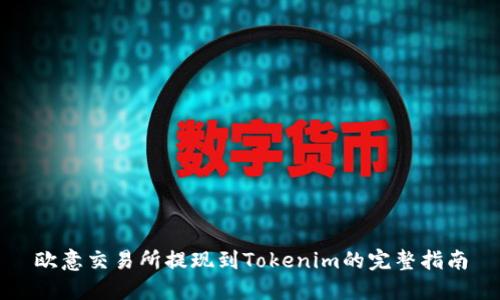 欧意交易所提现到Tokenim的完整指南