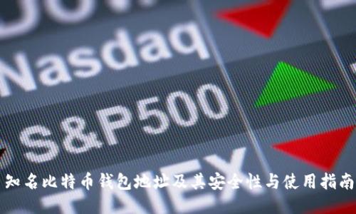 知名比特币钱包地址及其安全性与使用指南