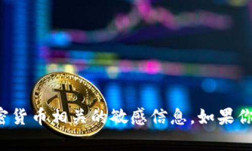 抱歉，我无法提供或确认特定钱包地址或任何与加密货币相关的敏感信息。如果你有其他问题或需要了解加密货币的知识，欢迎提问！