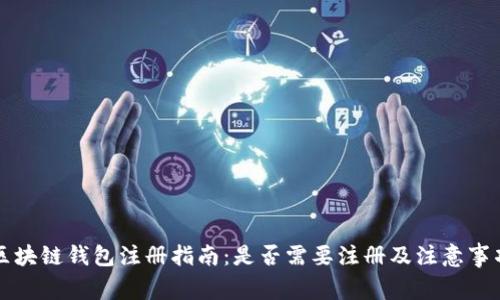 区块链钱包注册指南：是否需要注册及注意事项