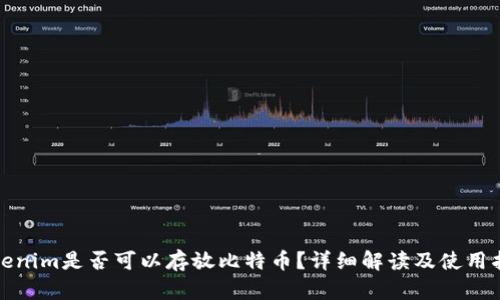 Tokenim是否可以存放比特币？详细解读及使用指南