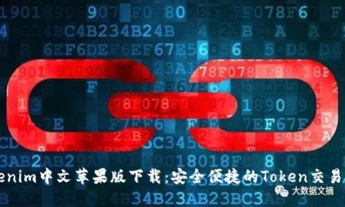 Tokenim中文苹果版下载：安全便捷的Token交易平台