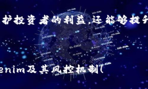 在加密货币和区块链领域，Tokenim通常指的是一种代币或项目，而具体的风控措施取决于Tokenim的具体平台和运营方式。因此，下面将探讨Tokenim平台是否有风控，以及相关的风控机制。

### 内容大纲

1. **引言**
   - 什么是Tokenim
   - 风控的重要性

2. **Tokenim的基本概念**
   - Tokenim的定义
   - Tokenim的应用领域

3. **风控的定义和作用**
   - 风控的概念
   - 风控在加密货币行业的重要性

4. **Tokenim的风控措施**
   - KYC（客户身份验证）
   - AML（反洗钱政策）
   - 交易监控机制
   - 用户账户保护措施

5. **面临的风险**
   - 技术风险
   - 操作风险
   - 市场风险

6. **风控的挑战**
   - 新兴技术带来的挑战
   - 全球法规差异

7. **总结**
   - 风控的未来展望
   - Tokenim在风控方面的前进方向

### 相关问题与详细介绍

#### 问题1：Tokenim是什么？

Tokenim的定义与背景
Tokenim是代表特定数字资产或权益的代币，通常基于区块链技术而生成。它们能够在不同的应用程序和平台之间进行交易和使用。在加密货币生态系统中，Tokenim的类型多种多样，包括但不限于平台代币、实用代币和稳定币。它们的推出通常伴随着ICO（首次代币发行）或IEO（首次交易所发行），吸引投资者和用户。

Tokenim的功能与应用
Tokenim可以用于多种目的，例如：支付交易费用、参与平台治理、获取平台服务和参与投资项目等。在现今数字经济的背景下，Tokenim的应用范围正在逐渐扩展，涵盖金融、供应链、 NFT（非同质化代币）等领域。

#### 问题2：风控在Tokenim中的重要性是什么？

风控的概念
风控，即风险控制，旨在识别、评估和减少可能影响企业或投资的风险。在Tokenim及其相关项目中，风控措施尤为重要，因为这个领域面临着许多固有的风险，包括市场波动、诈骗、黑客攻击等。

风控的必要性
在Tokenim的生态系统中，引入有效的风控机制不仅可以保护投资者的资金安全，还可以增强用户对平台的信任，提升市场声誉。此外，合规的风控措施也能帮助项目符合国际法律法规，从而吸引更多的合作伙伴和投资者。

#### 问题3：Tokenim有哪些风控措施？

KYC和AML的实施
很多Tokenim项目会采取KYC（Know Your Customer，客户身份识别）及AML（Anti-Money Laundering，反洗钱）政策，以确保投资者身份的合法性。这些措施可以有效地防止诈骗和非法交易活动，为整个市场的健康发展提供保障。

交易监控机制
Tokenim平台通常会设立监控系统，实时跟踪和分析交易活动，识别异常交易并及时处置。这种机制可以及时发现洗钱、欺诈等可疑行为，降低项目的风险。

用户账户保护措施
为了保护用户的资金安全，Tokenim平台往往会实施双重验证、冷钱包存储等安全措施，确保用户账户不易被黑客入侵。

#### 问题4：Tokenim面临哪些风险？

技术风险
技术风险是指由于系统故障、程序漏洞等原因导致安全事件的风险。在Tokenim领域，由于其依赖于复杂的智能合约和区块链技术，任何技术问题都可能导致严重的财务损失。

操作风险
操作风险涉及人员失误或内部流程问题，可能影响代币的正常运作。Tokenim项目需要有效的管理流程和操作标准，以降低此类风险的发生。

市场风险
市场风险主要来源于加密货币市场的不稳定性。Tokenim的市场价格波动可能会受到多种因素的影响，例如政策监管、竞争对手的行动等。这种波动性使得投资者需要更仔细地评估风险。

#### 问题5：Tokenim的风控挑战有哪些？

新兴技术带来的挑战
随着区块链技术的不断发展，新兴技术的引入可能使得当前的风控措施失效。例如，去中心化金融（DeFi）的崛起改变了传统金融治理的方式，给风控带来了新的挑战。

全球法规的差异
不同国家对加密货币和代币有不同的法律法规，使得全球运营的Tokenim项目面临着合规的挑战。如何在遵循各国法律的情况下进行市场扩展，是Tokenim需要解决的重要课题。

#### 问题6：Tokenim的未来展望如何？

风控的未来趋势
随着区块链技术的不断成熟，Tokenim项目的风控措施也将在未来不断进化。隐私保护、跨链技术的使用等新趋势将可能重新定义风险控制的方式。

最终总结
在快速发展的加密货币行业中，Tokenim作为一个重要的组成部分，必须重视风控机制的完善与实施。通过有效的风控措施，Tokenim不仅能够保护投资者的利益，还能够提升自身在竞争激烈的市场中的地位。

---

以上内容涉及Tokenim的风控问题，分别从定义、措施、挑战和未来趋势等多个方面进行了详细的探讨。希望这些信息能够帮助你更好地理解Tokenim及其风控机制！