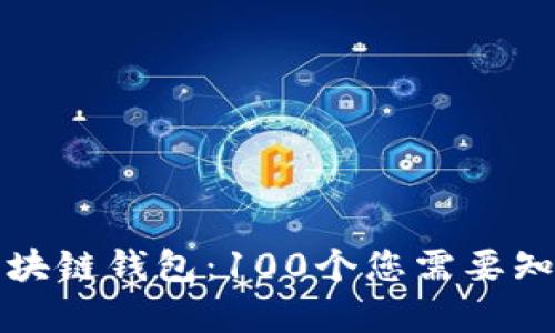 全面解析区块链钱包：100个您需要知道的知识点