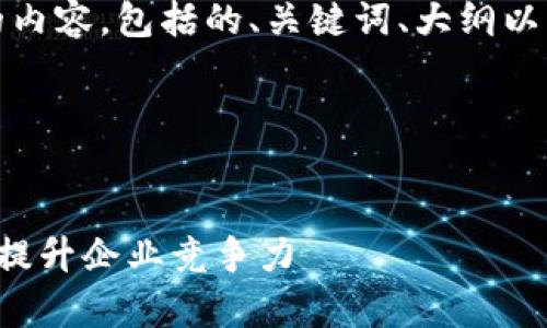 好的，下面是你所要求的内容，包括的、关键词、大纲以及相关问题的详细介绍。

1. 和关键词


如何有效利用数字营销提升企业竞争力